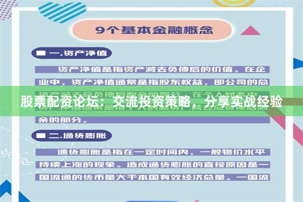 股票配资论坛：交流投资策略，分享实战经验