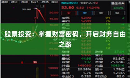 股票投资：掌握财富密码，开启财务自由之路