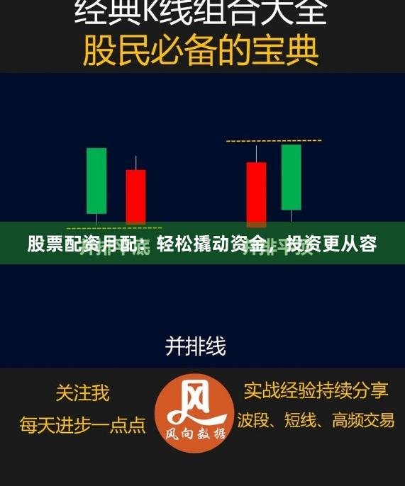 股票配资月配：轻松撬动资金，投资更从容