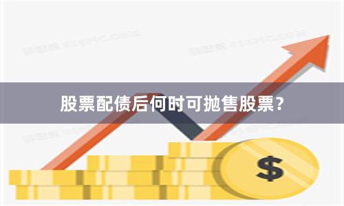 股票配债后何时可抛售股票？