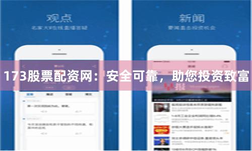 173股票配资网：安全可靠，助您投资致富