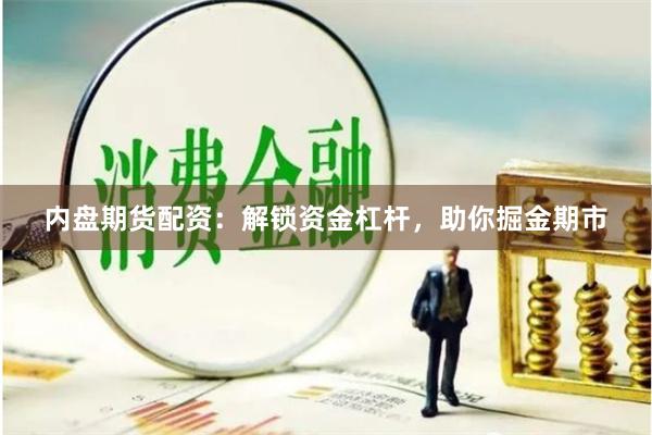 内盘期货配资：解锁资金杠杆，助你掘金期市