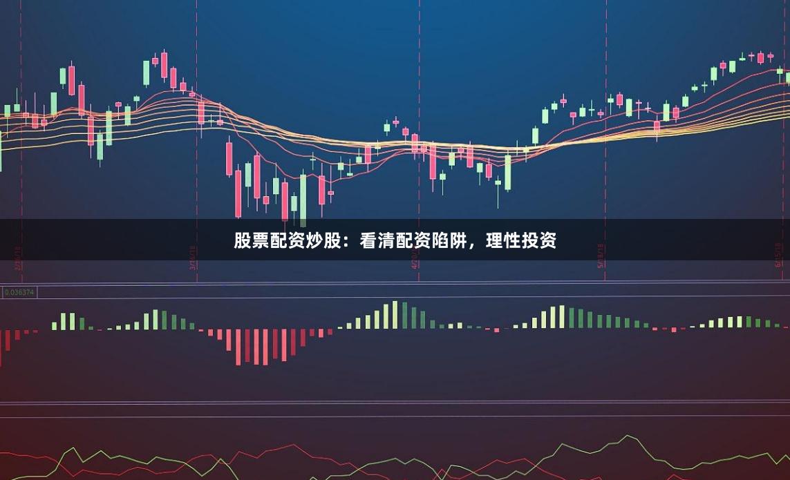 股票配资炒股：看清配资陷阱，理性投资